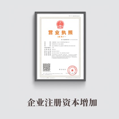 桥西企业注册资本增加